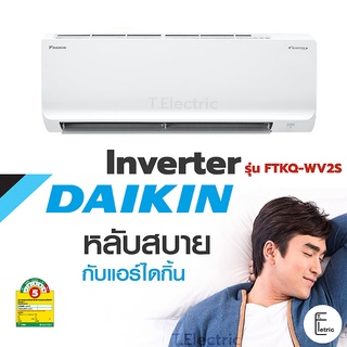 ⛄ Daikin แอร์บ้าน ระบบ Inverter รุ่น Super Cool FTKQ_WV2S ใหม่ล่าสุด ปี 2022 แอร์ เครื่องปรับอากาศ ประหยัดไฟ