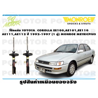 โช๊คหลัง TOYOTA COROLLA EE100,AE101,EE110,AE111,AE112 ปี 1992-1997 (1 คู่) MONROE METRICPLUS