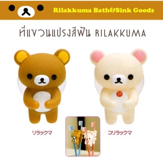 ที่แขวนแปรงสีฟัน Rilakkuma ตุ๊กตาคุมะแขวนแปรงสีฟัน พร้อมจุ๊บติดกระจก Rilakkuma ริลัคคุมะ