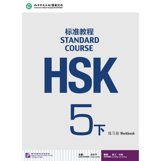 [แถมเฉลยฟรี] หนังสือข้อสอบ HSK Standard Course ระดับ 5B + MP3 HSK标准教程5下 练习册 (附MP3光盘1张) HSK Standard Course Workbook 5B