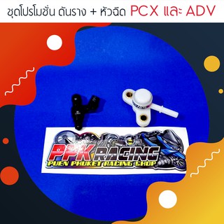 ชุดโปรโมชั่น ดันราง + หัวฉีด PCX และ ADV