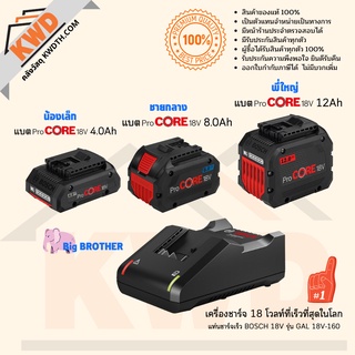 แบตเตอรี่ BOSCH ProCORE 18v และเเท่นชาร์จ รุ่นต่าง ๆ สามารถเลือกได้ตามการใช้งาน