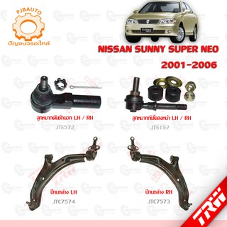 TRW ช่วงล่าง NISSAN SUNNY SUPER NEO ลูกหมากคันชักนอก, ลูกหมากกันโคลงหน้า, ปีกนกล่าง