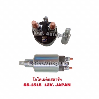 โอโตเมติกสตาร์ทSS-1515(12V.)JAPAN