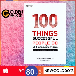 (🔥ใช้โค้ด ‘B8SAGW’ ลด 7%  )  100 Things Successful People Do 100 เคล็ดลับที่คนสำเร็จ