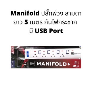 Manifold ปลั๊กพ่วง สามตา ยาว 5 เมตร กันไฟกระชาก มี USB Port