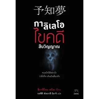 หนังสือ กาลิเลโอไขคดีสืบวิญญาณ (ซีรีย์กาลิเลโอ ลำดับที่ 2) ผู้เขียน: ฮิงาชิโนะ เคโงะ สำนักพิมพ์ ไดฟุกุ นิยาย วรรณกรรมแปล