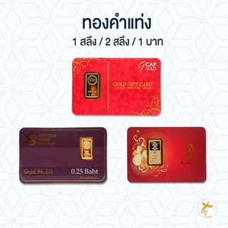 ทองคำแท่ง / ทองแผ่น 1 สลึง / 2 สลึง / 1 บาท ทอง 96.5% มีใบรับประกันสินค้า ส่งฟรี!!