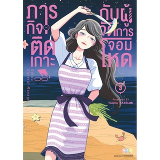 NED Comics ภารกิจติดเกาะกับผู้จัดการจอมโหด เล่ม 3