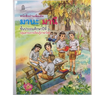 หนังสืออ่านเพิ่มเติม มานะ มานี ป.6 ภาพสีทั้งเล่ม