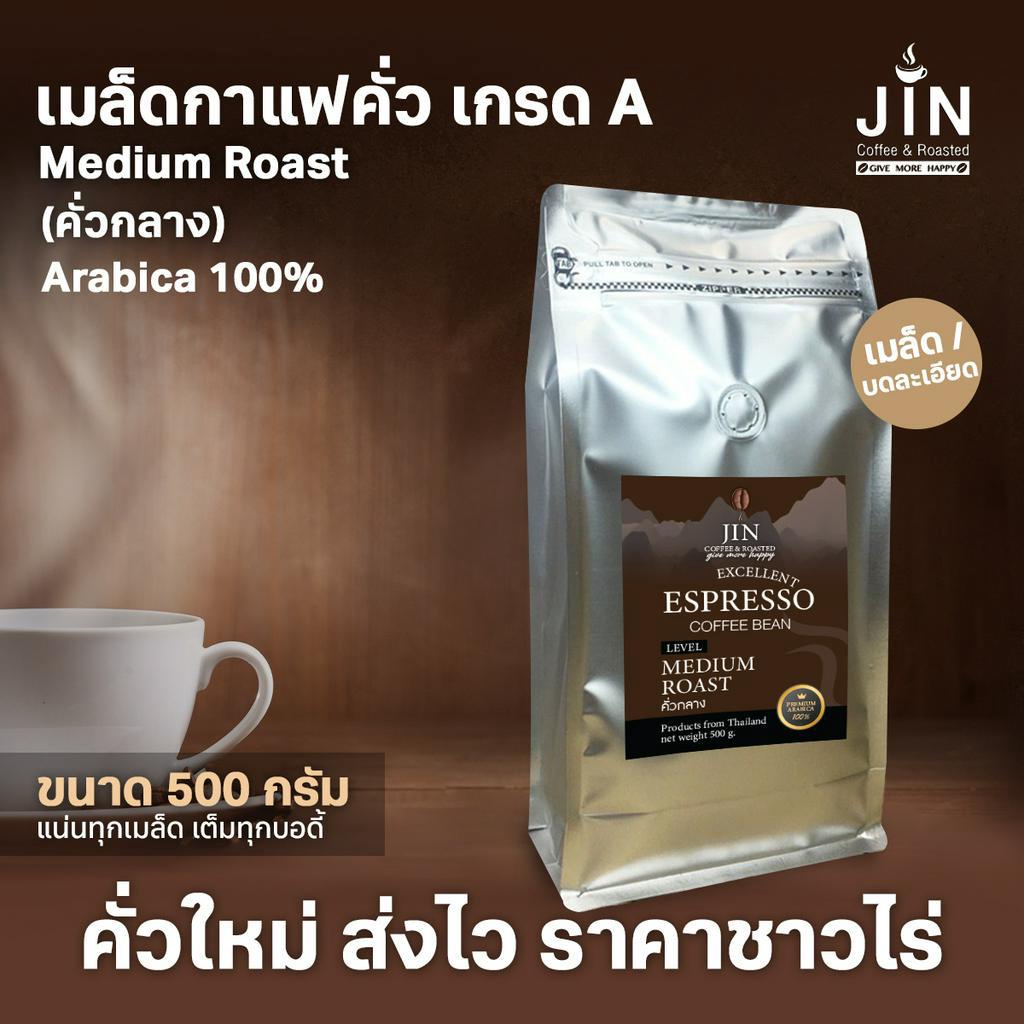 A -Medium Roast 500g. เมล็ดกาแฟคั่วกลาง เกรด A  ส่งไว ส่งฟรี คั่วใหม่