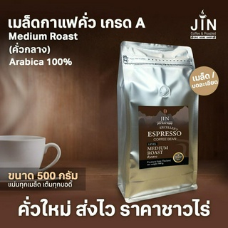 A -Medium Roast 500g. เมล็ดกาแฟคั่วกลาง เกรด A  ส่งไว ส่งฟรี…
