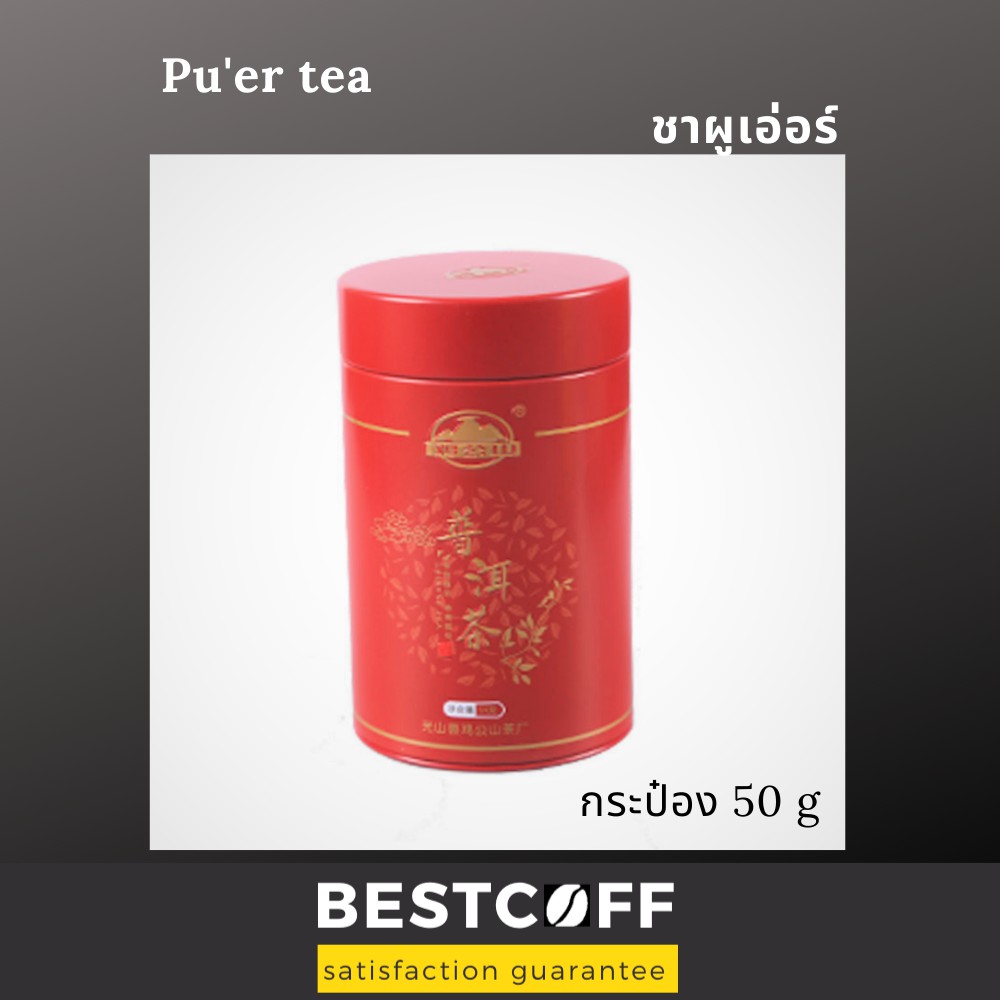 BESTCOFF ชาผูเอ่อร์ ชาจีน ชาดำ ชายูนนาน Puer tea Chinese tea Yunnan tea