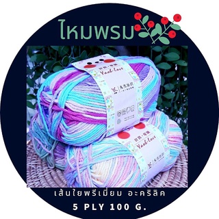 ไหมพรม เส้นใยพรีเมี่ยมอะคริลิค Premium Acrylic Yarn 5 ply 100 g.