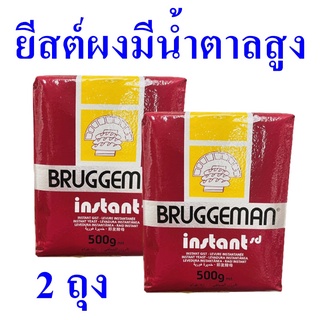 ยีสต์ ยีสต์ผง ยีสต์ผงสำเร็จรูป ยีสต์ผงบรักกีมาน Bruggeman Teast ยีสต์ผงมีน้ำตาลสูง Bakery 2 ถุง