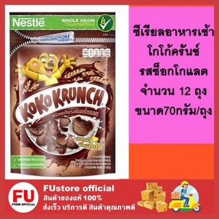 FUstore (12x70g) koko krunch โกโก้ครั้นช์ รสช็อกโกแลต อาหารเช้าซีเรียล ซีเรียลอบ ธัญพืชอบ เนสท์เล่ cereal breakfast