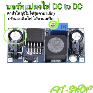 (อ่านรายละเอียดก่อนสั่ง) พร้อมส่ง บอร์ดแปลงไฟ โมดูลแปลงไฟ DC to DC LM2596 (ปรับไฟได้)