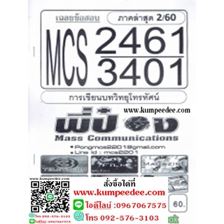 ชีทข้อสอบราม MCS2461 (MCS3401) การเขียนบทวิทยุโทรทัศน์