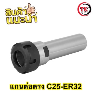 ก้านต่อตรง C25-ER32 สำหรับเครื่องCNC Minling