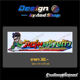 สติ๊กเกอร์ติดมอไซต์ วัยรุ่นสร้างตัว