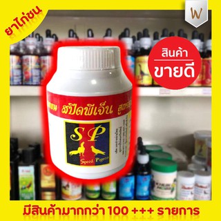 สปีดพีเจ็น ปริมาณสุทธิ 130 กรัม ยาไก่ชน ยาไก่ตี อุดมไปด้วยแร่ธาตุวิตามินที่จำเป็น บำรุงกำลัง บำรุงธาตุ บำรุงสมอง