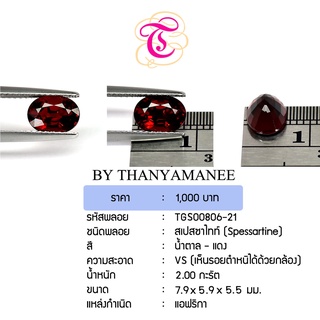 พลอยสเปสซาไทท์  Spessartine ขนาด  7.9x5.9x5.5 มม. พลอยแท้ มีใบรับรอง