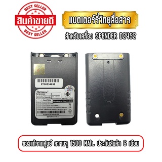 แบตเตอรี่วิทยุสื่อสาร แบตวอ สำหรับเครื่อง SPENDER D2452 ความจุ 1500mAh ของแท้ รับประกันสินค้า 6 เดือน