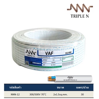 [ม้วน 30 เมตร] สายทองแดง VAF 2x1.5 TRIPLE N สีขาว