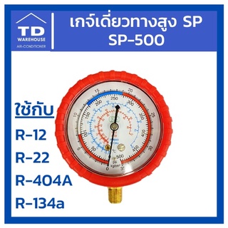 เกจ์เดี่ยวทางสูง SP-350 สีแดง R12,R22,R404A,R134a