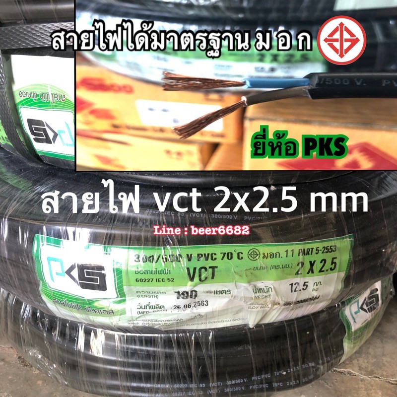 สายไฟ VCT 2x2.5 ยี่ห้อPKS (ความยาว 10เมตร )ทองแดงแท้