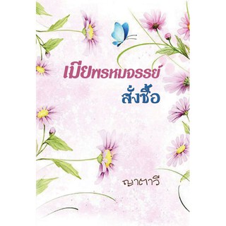 เมียพรหมจรรย์สั่งซื้อ