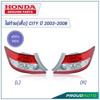 HONDA ไฟท้าย(เสื้อ) CITY ปี 2003-2008 **แท้ห้าง**  🔥สินค้าเบิกศูนย์ 3-5 วันทำการ🔥