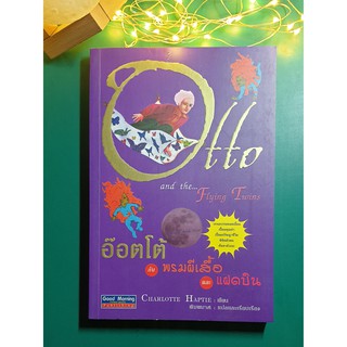 อ๊อตโต้กับพรมผีเสื้อ และแฝดบิน (Otto and the Flying Twins) / Charlotte Haptie