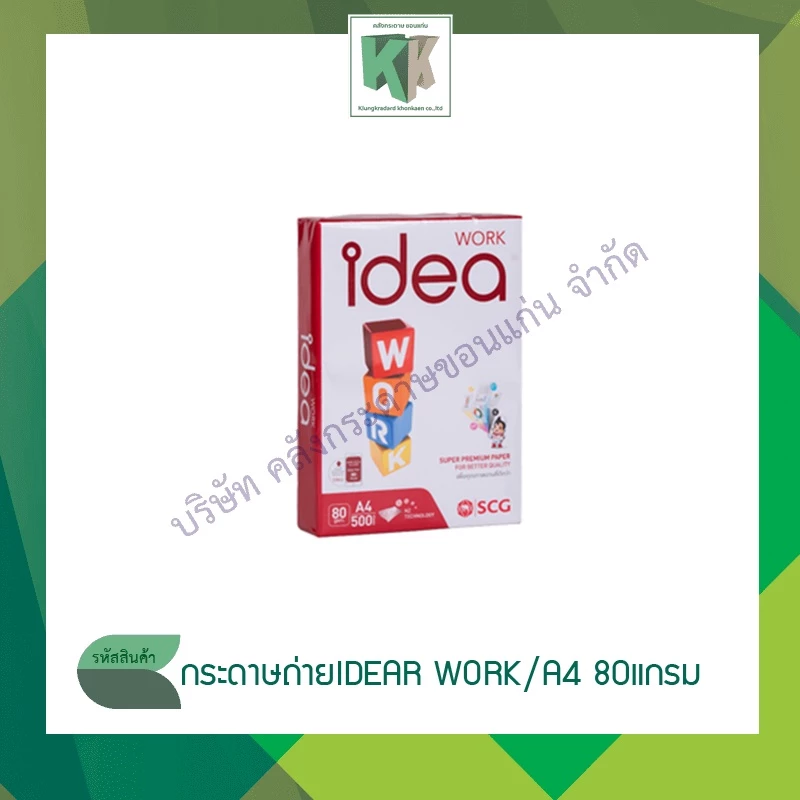 IDEA WORK กระดาษถ่ายเอกสาร A4 80 แกรม กระดาษเนื้อขาวพิเศษ (ราคา/รีม) | คลังกระดาษ