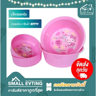 Small Evting ถูกที่สุด โปรโมชั่น !! ( เซ็ทคู่ 3 ใบ) ขันน้ำ 1 ใบ + กะละมัง 2 ใบ Hello Kitty ลิขสิทธิ์แท้ !!! ลาย คิตตี้