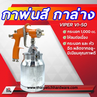 กาพ่นสี กาล่าง VIPER#VI-50