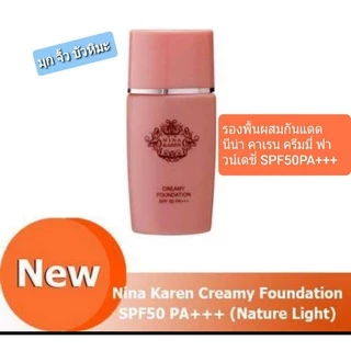 คังเซน กันแดดรองพื้น นีน่า คาเรน ครีมมี่ 35 ML ฟาวน์เดชั่น เอสพีเอฟ50 พีเอ+++สีเนื้อธรรมชาติ