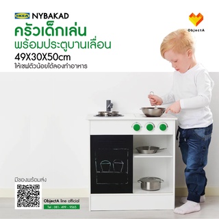 ครัวเด็กเล่นพร้อมประตูบานเลื่อน NYBAKAD IKEA