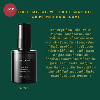 Lebel Hair Oil with rice bran oil for PERMED HAIR 100ml ออยบำรุงเส้นผมเนื้อบางเบา สำหรับผมหยักศกหรือผมดัด