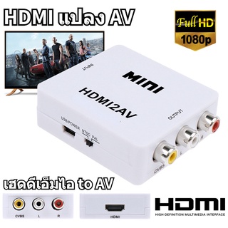 เตรียมจัดส่ง กล่องแปลง AV (RCA) to เฮดดีเอ็มไอ หัวแปลง AV เป็นเฮดดีเอ็มไอ ตัวแปลงสัญญาณ 2AVเฮดดีเอ็มไอ HDMI24V