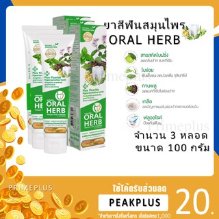 Oral Herb ยาสีฟันสมุนไพร ออรัลเฮิร์บ ขนาด 100g ยาสีฟันของแท้  [***แพ็ค x3 หลอด***]