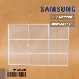 DB63-02759F / DB63-02759E (1 แผ่น) แผ่นกรองฝุ่น SAMSUNG ฟิลเตอร์แอร์ซัมซุง อะไหล่แอร์ ของแท้ศูนย์