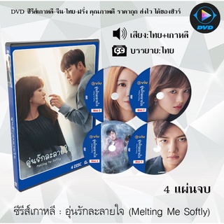 ซีรีส์เกาหลี อุ่นรักละลายใจ (Melting Me Softly) : 4 แผ่นจบ (พากย์ไทย+ซับไทย)