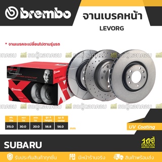 BREMBO จานเบรคหน้า SUBARU : LEVORG / WRX VAG ปี15 / OUTBACK (BS) ปี14