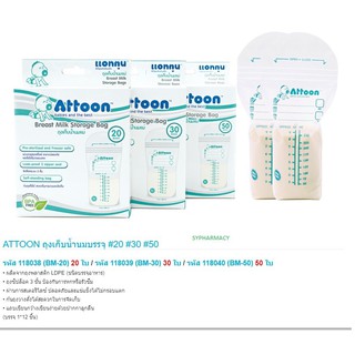 ถุงเก็บน้ำนม ATTOON (8oz)บรรจุ 20-30-50ชิ้น ใช้ง่าย ปลอดภัยกับลูกน้อย