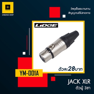 แจ็ค XLR LIDGE YM-001A แบบ 3 ขา (ตัวเมีย)  หัวแจ็ค หัวสายสัญญาณ หัวสายกีตาร์ หัวสายไมค์ หัาสายชีลด์ คอนเนคเตอร์ลิดจ์