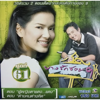 VCD บางรักซอย 9 ชุดที่ 61 ( VCD สองแผ่น )