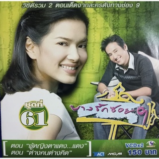 VCD บางรักซอย 9 ชุดที่ 61 ( VCD สองแผ่น )