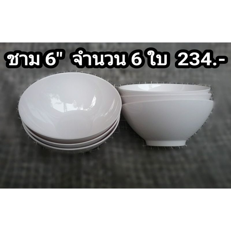 ชามเมลามีน 6 นิ้ว จำนวน 6 ใบ Melamineware โดยศรีไทยซุปเปอร์แวร์ สำหรับร้านอาหาร ภัตตาคาร โรงแรม ฟู้ดคอร์ท