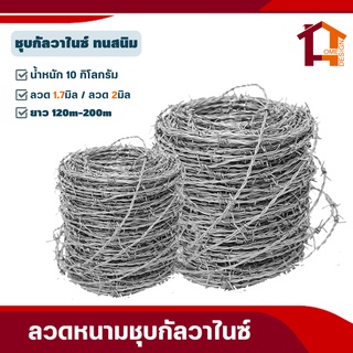 ลวดหนามชุบกัลวาไนซ์(10กก) ยาว120m-200m (#14 #16) ลวดลวดหนามล้อมรั้ว ลวดหนามถัก Galvanized Barbed Wire